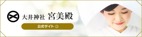 大井神社 宮美殿　公式サイト